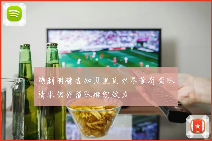 热刺明确告知贝里瓦尔尽管有离队请求仍将留队继续效力