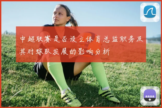 中超联赛是否设立体育总监职务及其对球队发展的影响分析