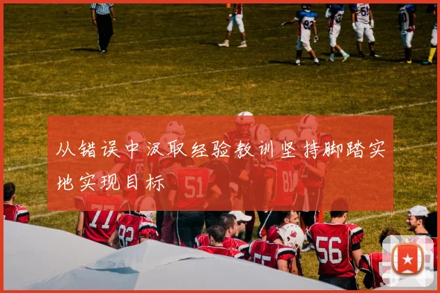 从错误中汲取经验教训坚持脚踏实地实现目标