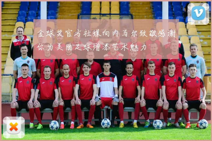 金球奖官方社媒向内马尔致敬感谢你为美丽足球增添艺术魅力