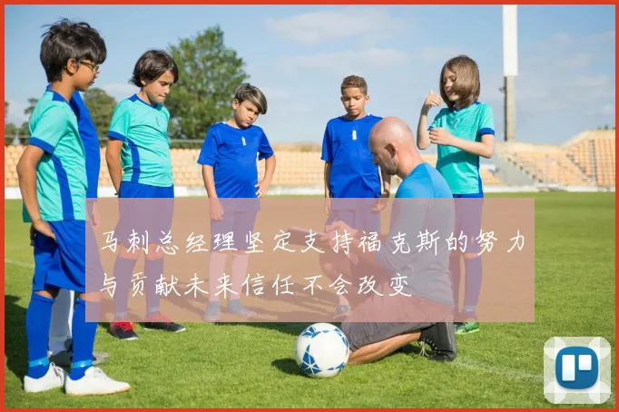 马刺总经理坚定支持福克斯的努力与贡献未来信任不会改变